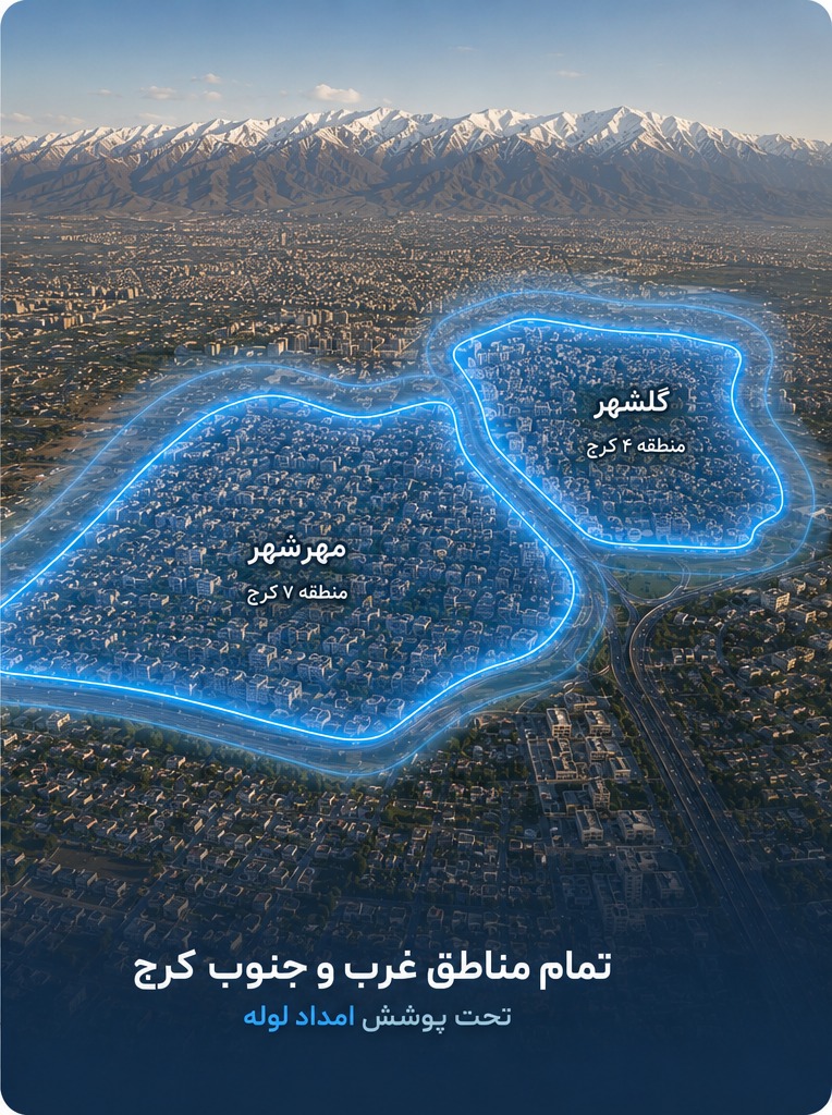 پوشش خدمات امداد لوله در تمام مناطق غرب و جنوب کرج